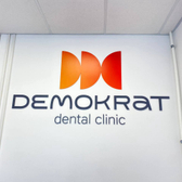 Демократ, стоматологическая клиника