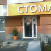 Стоматология доктора Мансурского на Циолковского