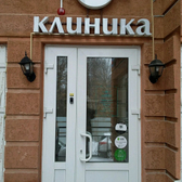 «ЛК клиника»