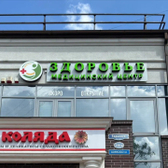 Здоровье, медицинский центр