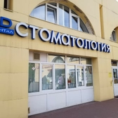 3Дентал, клиника стоматологии, косметологии и подологии