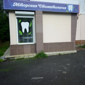 «Авторская стоматология»