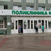 Городская поликлиника №1