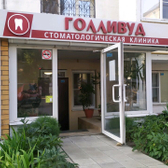 Стоматологический центр «Голливуд»