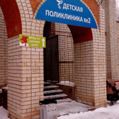 Детская поликлиника №2 на Краснодарской