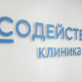 Центр психотерапии и неврозов - клиника Содействие