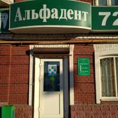 Ваша добрая стоматология «Альфадент»