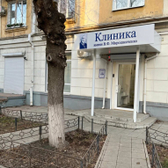 Клиника имени В.Ф. Мирошниченко