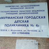 Детская поликлиника №4