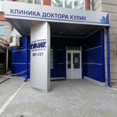 «Клиника доктора Кулик»