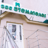 ООО Стоматолог, стоматологическая клиника