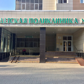 Детская поликлиника №1 (ранее детская поликлиника №3)