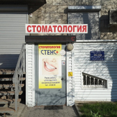 Стенс+ на Коммунистической