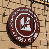 Поликлиника АГМУ, консультативно-диагностический центр