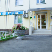 Стоматология 32 Дент
