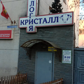 Стоматология «Кристалл»