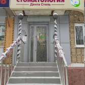 Дента Стиль на Егорова