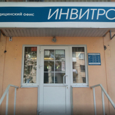 Инвитро на Волоколамском