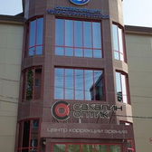 Сахалинский центр микрохирургии глаза, клиника