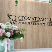 Стоматологическая клиника доктора Переведенцева, стоматологическая клиника