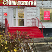 Стомасервис, стоматологическая клиника