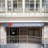 Клиника Волынская, многопрофильная клиника