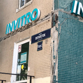 Инвитро на Пятилеток