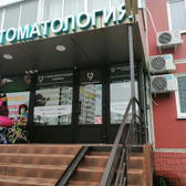Стоматология «Эстет» на Черкасской