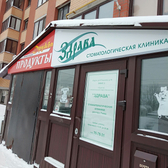 Стоматология «Здрава»