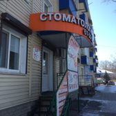 Эстет-Дент на 21-й Амурской