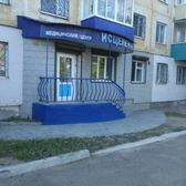 Медицинский центр «Исцеление», Наркологическая клиника