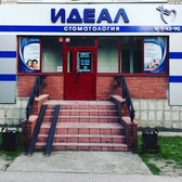 Идеал, стоматологическая клиника
