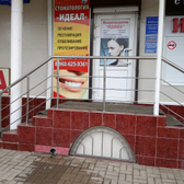 Стоматологический кабинет «Идеал»