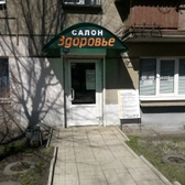 Здоровье на имени Газеты Правда