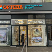 ОРТЕКА на Коровинском шоссе