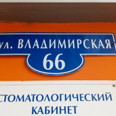 Стоматология «Леодент»