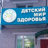 Детский мир здоровья, медицинский центр