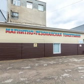 МРТ Регион, медицинский диагностический центр