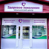 Здоровое поколение, медицинский центр