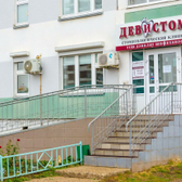 Девистом, стоматологическая клиника