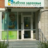 Азбука здоровья, медицинский центр