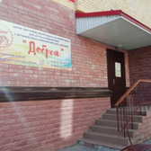 Добрея, центр абилитации