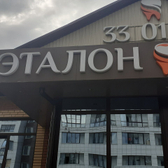 Стоматология «Эталон»