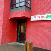 Медицинский центр «ДиаМед»