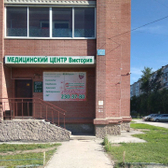 Медицинский центр «Виктория»