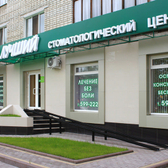 Стоматологический кабинет Лучший на 3 Интернационала