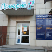 Доверие на Новосёлова