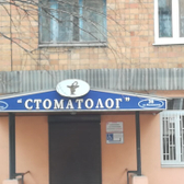 ООО «Стоматолог»