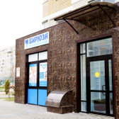Стоматология «Бирюза»