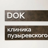 DOK, офтальмологическая клиника доктора Пузыревского